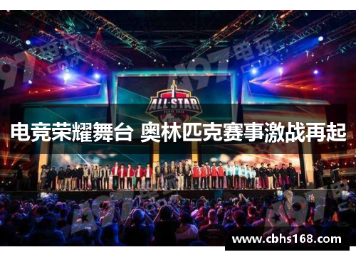 电竞荣耀舞台 奥林匹克赛事激战再起 电竞荣耀舞台 奥林匹克赛事激战再起