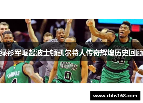 绿衫军崛起波士顿凯尔特人传奇辉煌历史回顾
