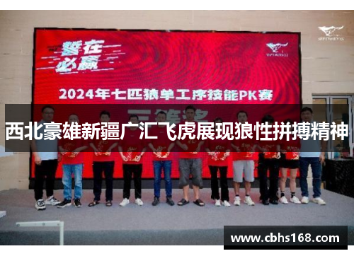 西北豪雄新疆广汇飞虎展现狼性拼搏精神 西北豪雄新疆广汇飞虎展现狼性拼搏精神