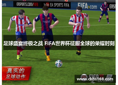 足球盛宴终极之战 FIFA世界杯征服全球的荣耀时刻