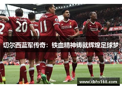 切尔西蓝军传奇：铁血精神铸就辉煌足球梦