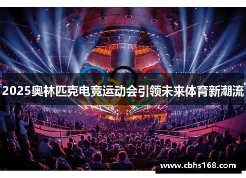 2025奥林匹克电竞运动会引领未来体育新潮流