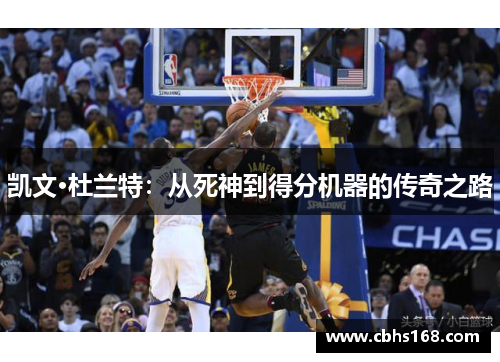 凯文·杜兰特：从死神到得分机器的传奇之路