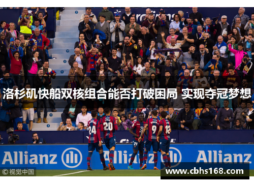 洛杉矶快船双核组合能否打破困局 实现夺冠梦想