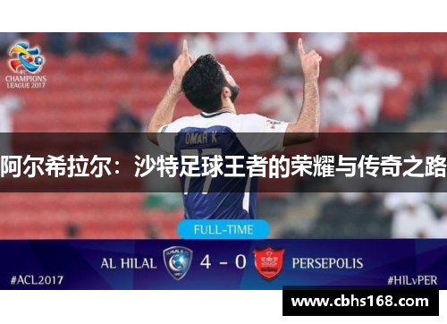 阿尔希拉尔：沙特足球王者的荣耀与传奇之路