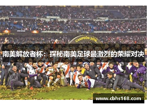 南美解放者杯：探秘南美足球最激烈的荣耀对决