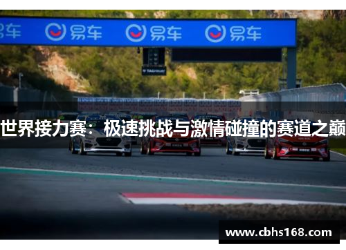 世界接力赛：极速挑战与激情碰撞的赛道之巅