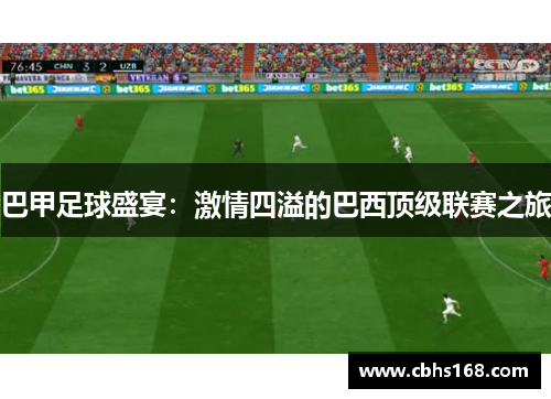 巴甲足球盛宴：激情四溢的巴西顶级联赛之旅