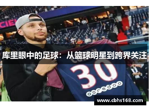库里眼中的足球：从篮球明星到跨界关注