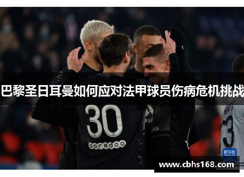 巴黎圣日耳曼如何应对法甲球员伤病危机挑战