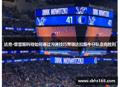 达克·普雷斯科特如何通过沟通技巧带领达拉斯牛仔队走向胜利 达克·普雷斯科特如何通过沟通技巧带领达拉斯牛仔队走向胜利