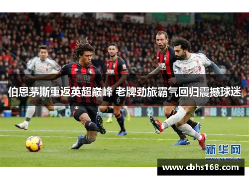 伯恩茅斯重返英超巅峰 老牌劲旅霸气回归震撼球迷