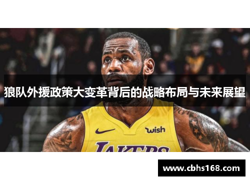 狼队外援政策大变革背后的战略布局与未来展望