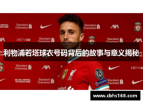 利物浦若塔球衣号码背后的故事与意义揭秘 利物浦若塔球衣号码背后的故事与意义揭秘