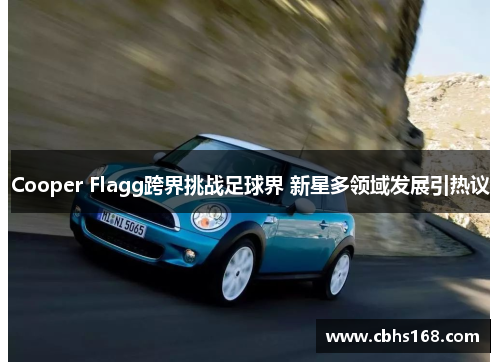 Cooper Flagg跨界挑战足球界 新星多领域发展引热议