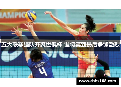 五大联赛强队齐聚世俱杯 谁将笑到最后争锋激烈