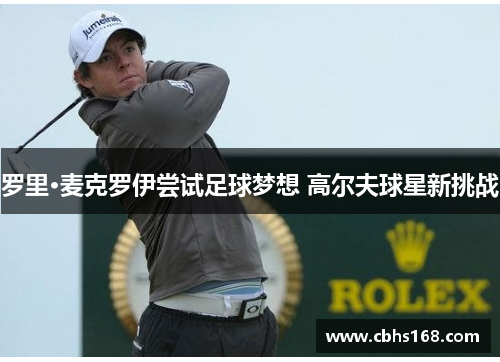 罗里·麦克罗伊尝试足球梦想 高尔夫球星新挑战