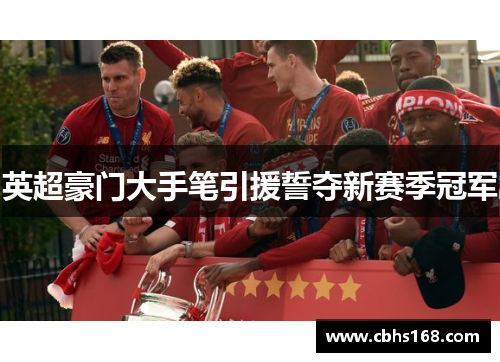 英超豪门大手笔引援誓夺新赛季冠军