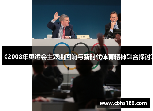 《2008年奥运会主题曲回响与新时代体育精神融合探讨》