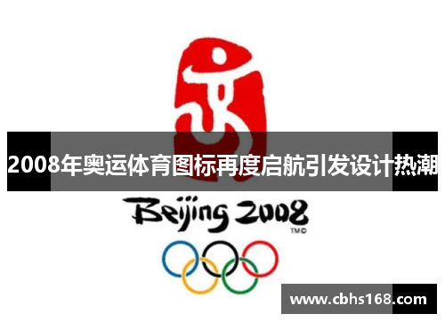 2008年奥运体育图标再度启航引发设计热潮