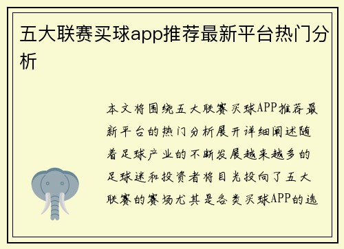 五大联赛买球app推荐最新平台热门分析