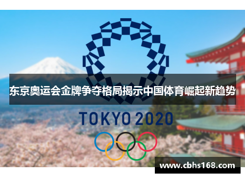 东京奥运会金牌争夺格局揭示中国体育崛起新趋势