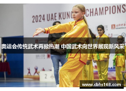 奥运会传统武术再掀热潮 中国武术向世界展现新风采