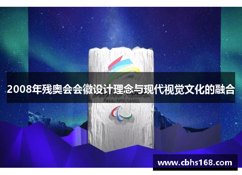 2008年残奥会会徽设计理念与现代视觉文化的融合