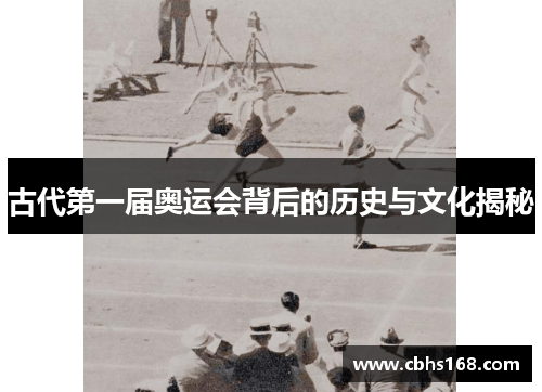 古代第一届奥运会背后的历史与文化揭秘