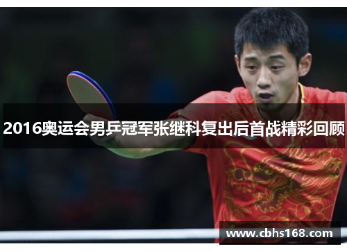 2016奥运会男乒冠军张继科复出后首战精彩回顾