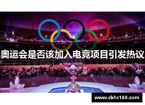 奥运会是否该加入电竞项目引发热议