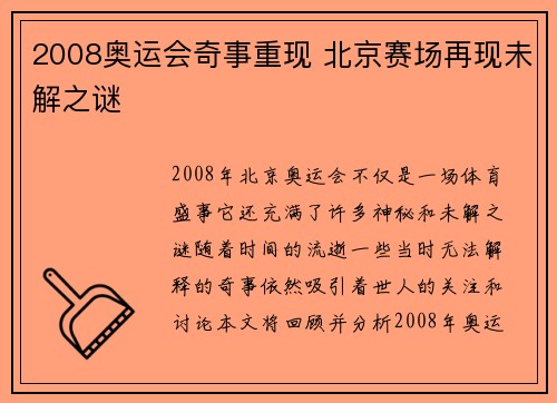 2008奥运会奇事重现 北京赛场再现未解之谜