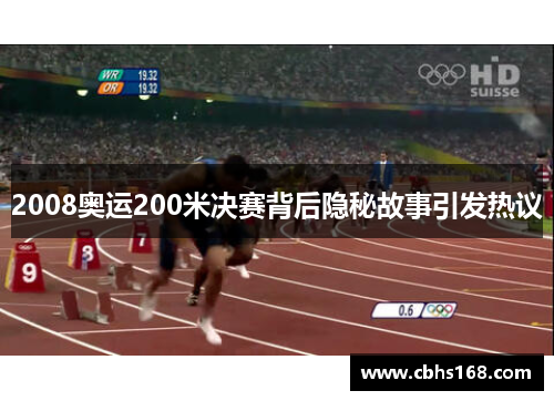 2008奥运200米决赛背后隐秘故事引发热议