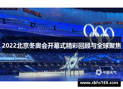 2022北京冬奥会开幕式精彩回顾与全球聚焦