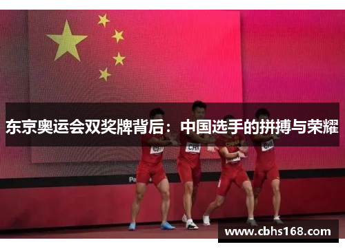 东京奥运会双奖牌背后:中国选手的拼搏与荣耀 东京奥运会双奖牌背后:中国选手的拼搏与荣耀