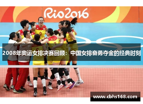 2008年奥运女排决赛回顾：中国女排奋勇夺金的经典时刻
