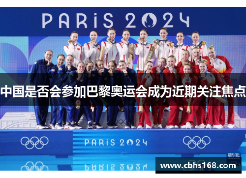 中国是否会参加巴黎奥运会成为近期关注焦点