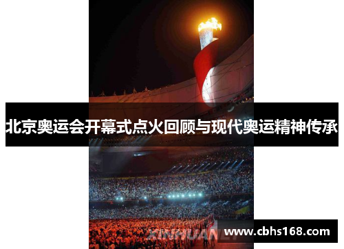 北京奥运会开幕式点火回顾与现代奥运精神传承