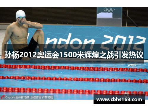 孙杨2012奥运会1500米辉煌之战引发热议