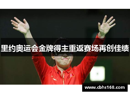 里约奥运会金牌得主重返赛场再创佳绩
