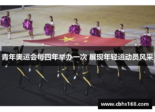 青年奥运会每四年举办一次 展现年轻运动员风采