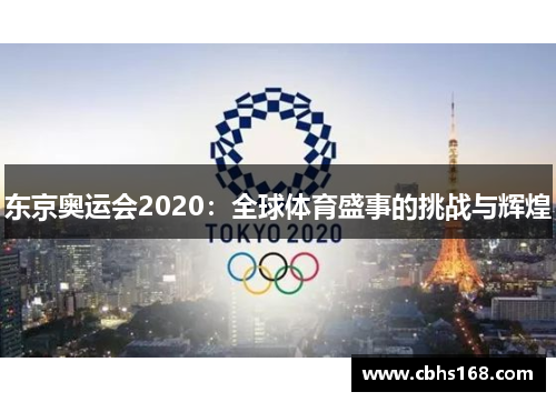 东京奥运会2020：全球体育盛事的挑战与辉煌